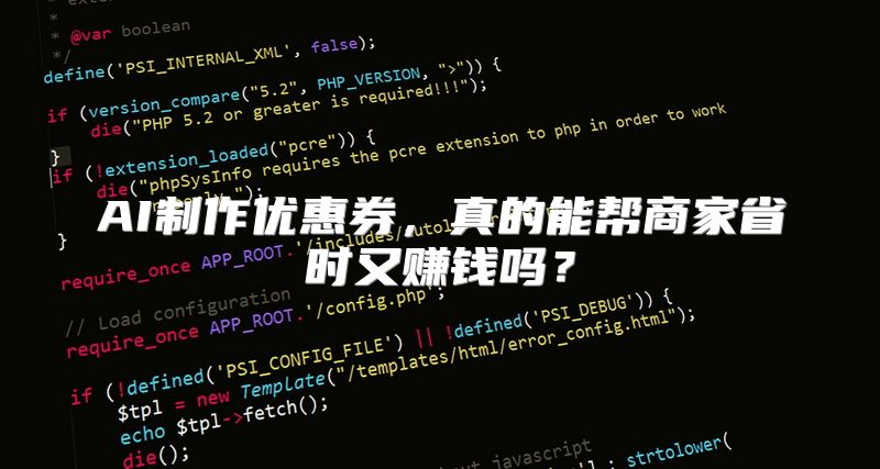 AI制作优惠券，真的能帮商家省时又赚钱吗？