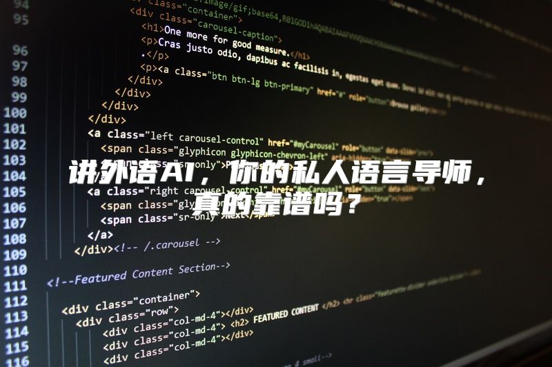 讲外语AI，你的私人语言导师，真的靠谱吗？