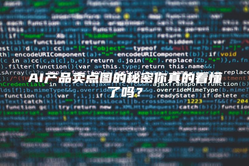 AI产品卖点图的秘密你真的看懂了吗？