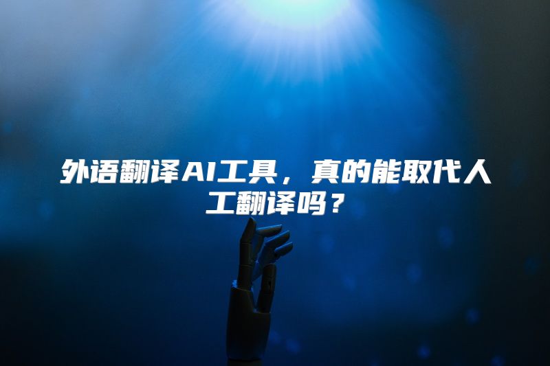 外语翻译AI工具，真的能取代人工翻译吗？