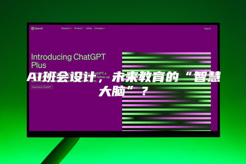 AI班会设计，未来教育的“智慧大脑”？