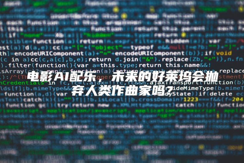 电影AI配乐，未来的好莱坞会抛弃人类作曲家吗？
