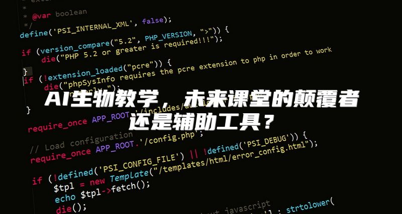 AI生物教学，未来课堂的颠覆者还是辅助工具？