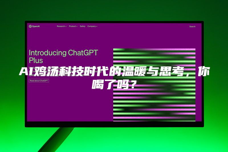 AI鸡汤科技时代的温暖与思考，你喝了吗？