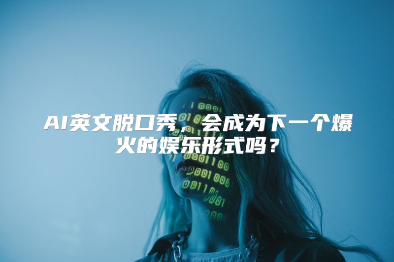 AI英文脱口秀，会成为下一个爆火的娱乐形式吗？