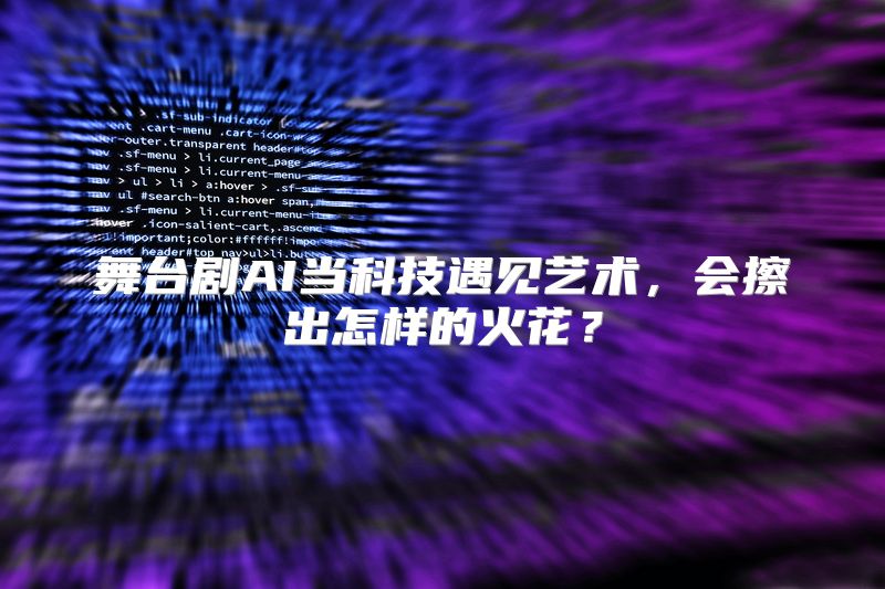 舞台剧AI当科技遇见艺术，会擦出怎样的火花？