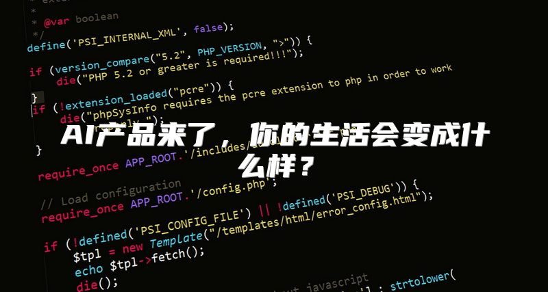 AI产品来了，你的生活会变成什么样？
