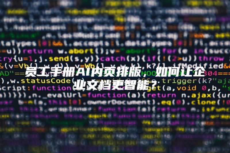 员工手册AI内页排版，如何让企业文档更智能？