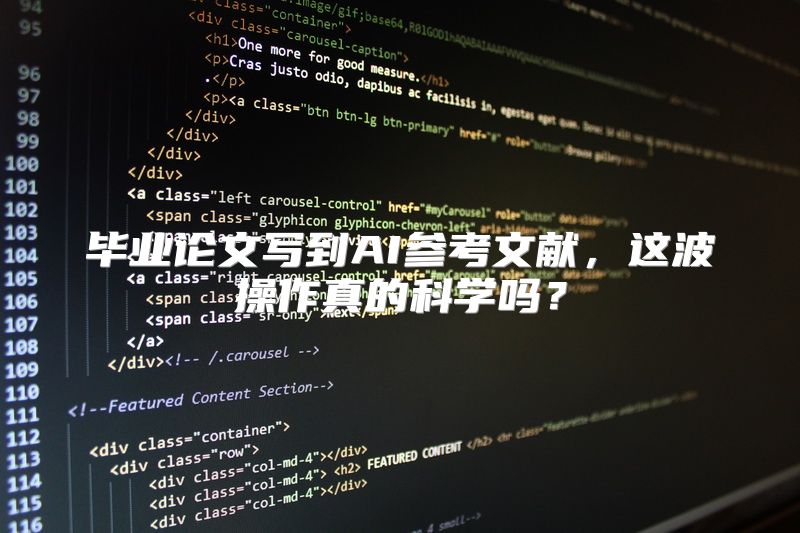 毕业论文写到AI参考文献，这波操作真的科学吗？