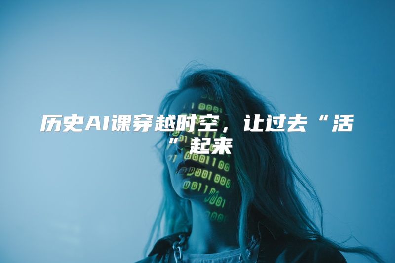 历史AI课穿越时空，让过去“活”起来