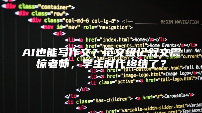 AI也能写作文？范文级记叙文震惊老师，学生时代终结了？