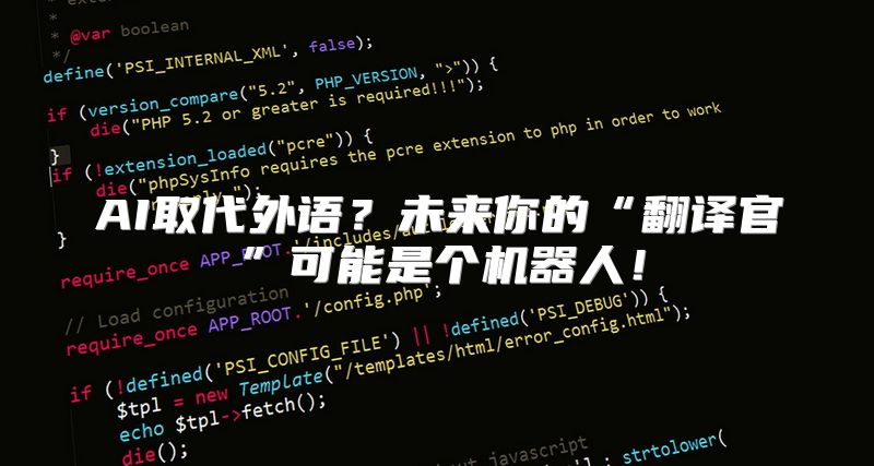 AI取代外语？未来你的“翻译官”可能是个机器人！