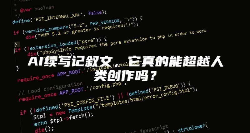 AI续写记叙文，它真的能超越人类创作吗？