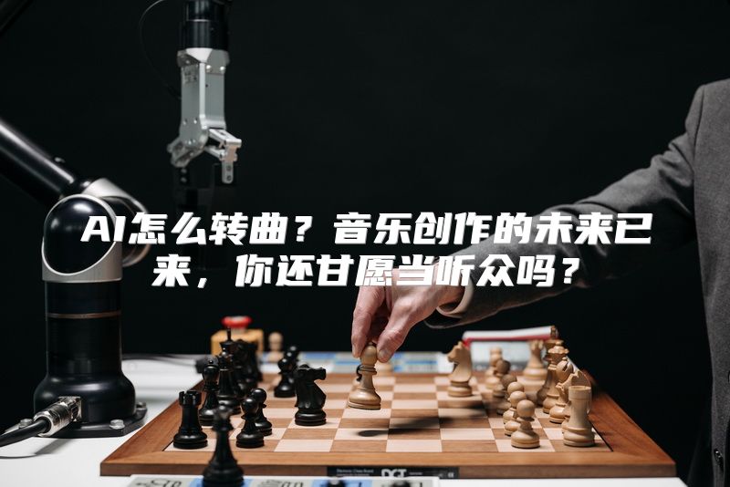 AI怎么转曲？音乐创作的未来已来，你还甘愿当听众吗？