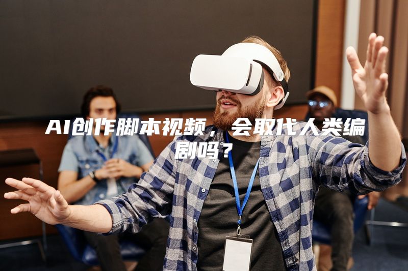 AI创作脚本视频，会取代人类编剧吗？