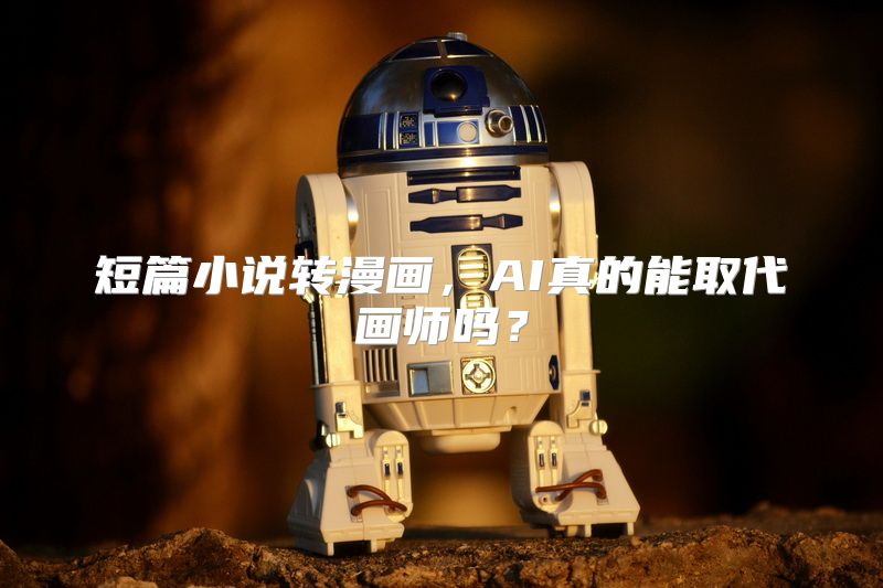 短篇小说转漫画，AI真的能取代画师吗？