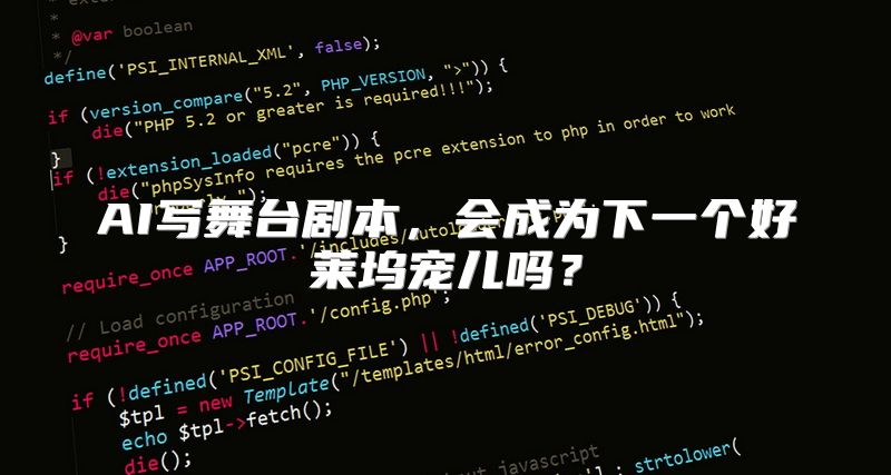 AI写舞台剧本，会成为下一个好莱坞宠儿吗？