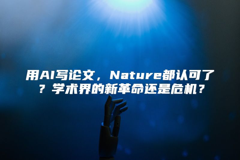用AI写论文，Nature都认可了？学术界的新革命还是危机？