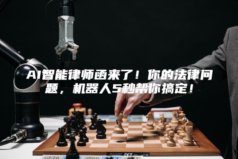 AI智能律师函来了！你的法律问题，机器人5秒帮你搞定！