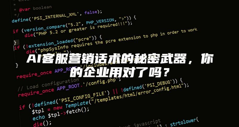 AI客服营销话术的秘密武器，你的企业用对了吗？