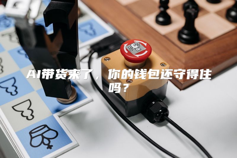 AI带货来了，你的钱包还守得住吗？