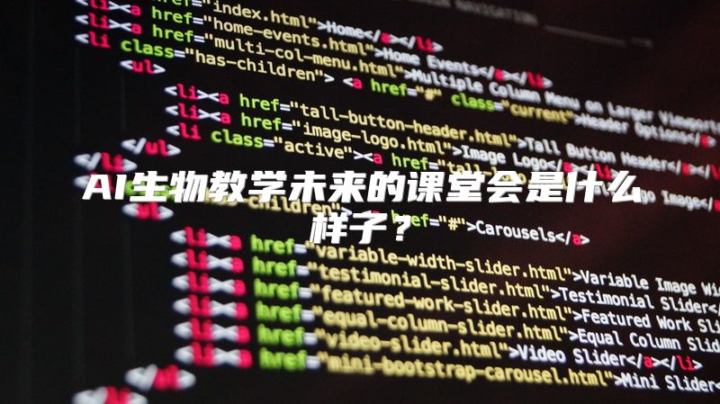 AI生物教学未来的课堂会是什么样子？