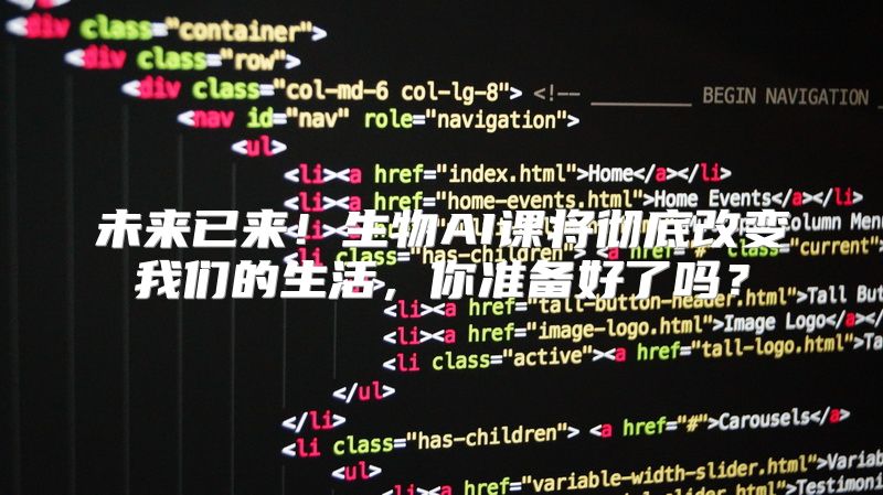 未来已来！生物AI课将彻底改变我们的生活，你准备好了吗？