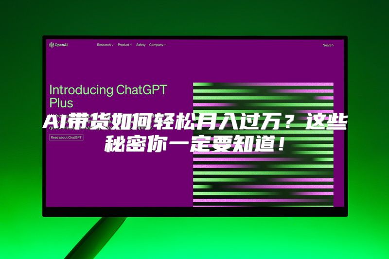 AI带货如何轻松月入过万？这些秘密你一定要知道！