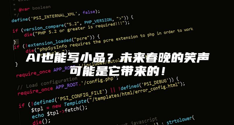 AI也能写小品？未来春晚的笑声可能是它带来的！