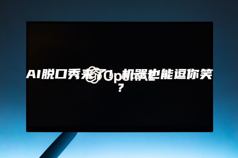 AI脱口秀来了！机器也能逗你笑？
