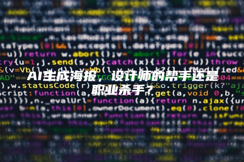 AI生成海报，设计师的帮手还是职业杀手？