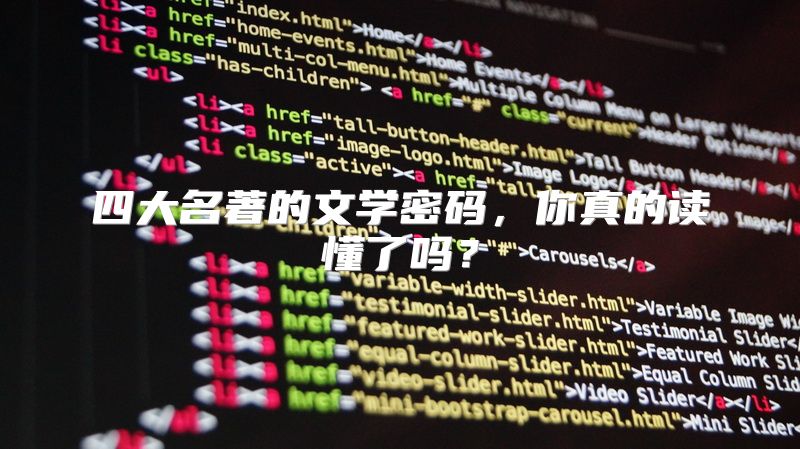 四大名著的文学密码，你真的读懂了吗？