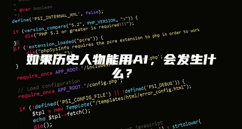 如果历史人物能用AI，会发生什么？