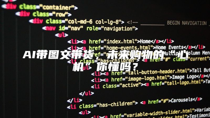AI带图文带货，未来购物的“心机”你懂吗？