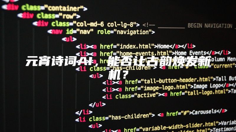 元宵诗词AI，能否让古韵焕发新机？