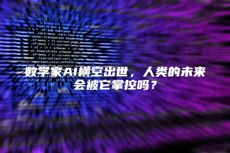 数学家AI横空出世，人类的未来会被它掌控吗？