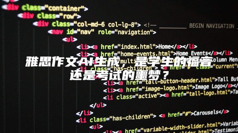 雅思作文AI生成，是学生的福音还是考试的噩梦？