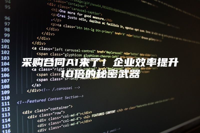 采购合同AI来了！企业效率提升10倍的秘密武器