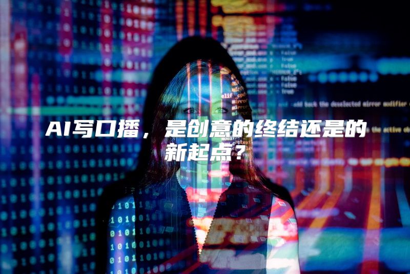 AI写口播，是创意的终结还是的新起点？