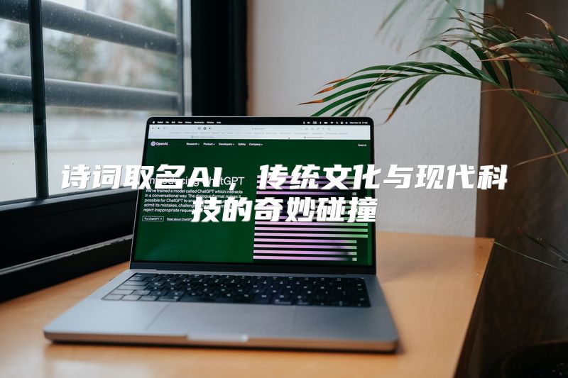 诗词取名AI，传统文化与现代科技的奇妙碰撞