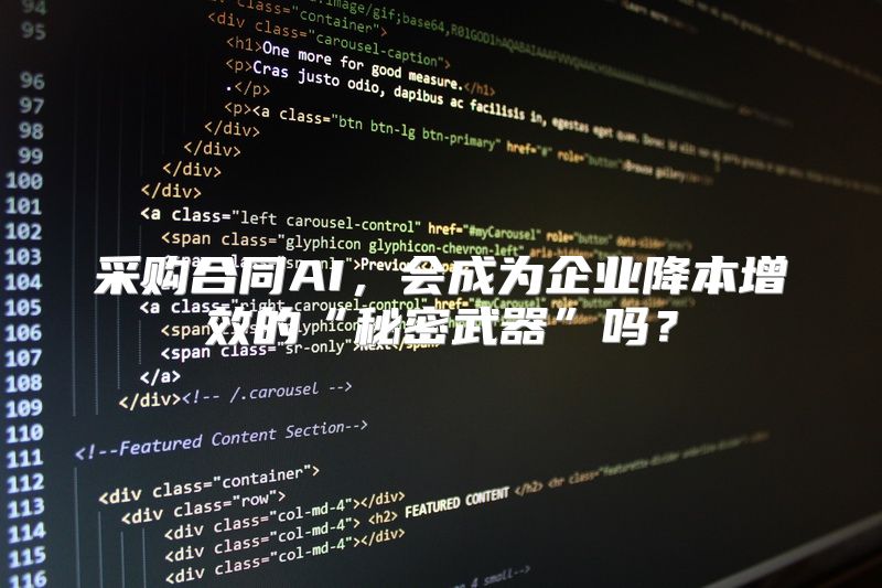 采购合同AI，会成为企业降本增效的“秘密武器”吗？
