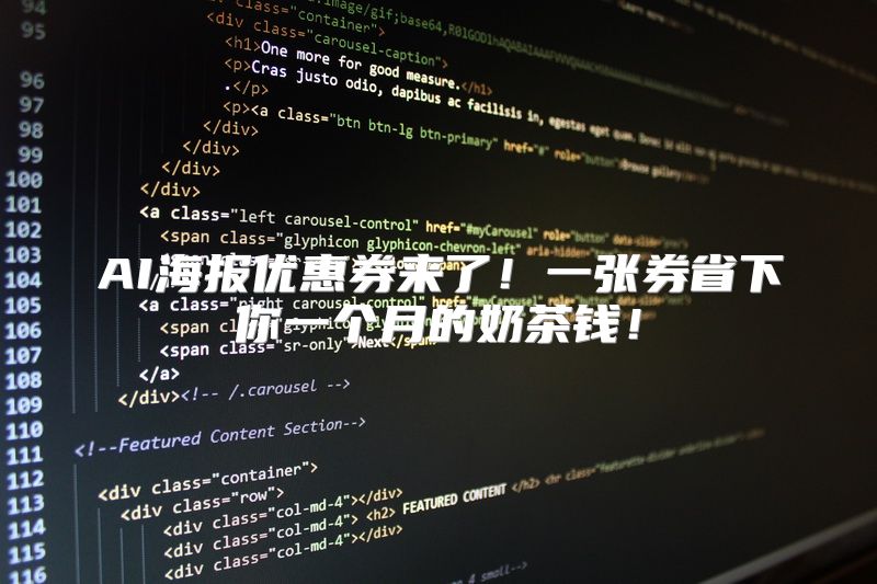 AI海报优惠券来了！一张券省下你一个月的奶茶钱！