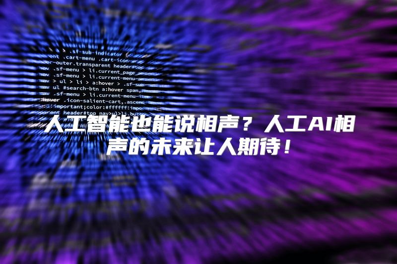 人工智能也能说相声？人工AI相声的未来让人期待！
