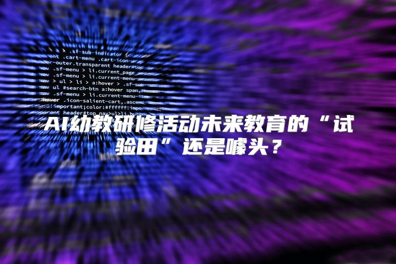 AI幼教研修活动未来教育的“试验田”还是噱头？