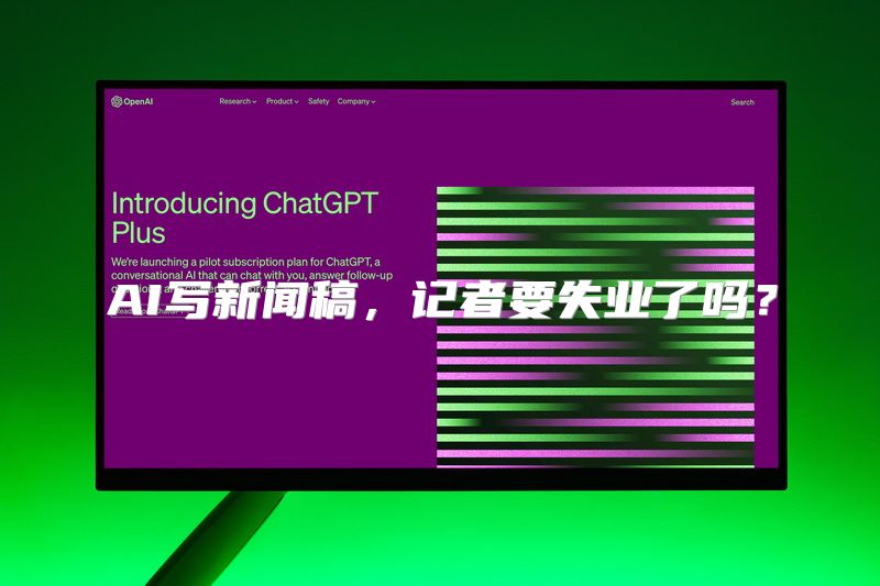 AI写新闻稿，记者要失业了吗？