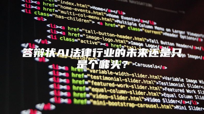 答辩状AI法律行业的未来还是只是个噱头？