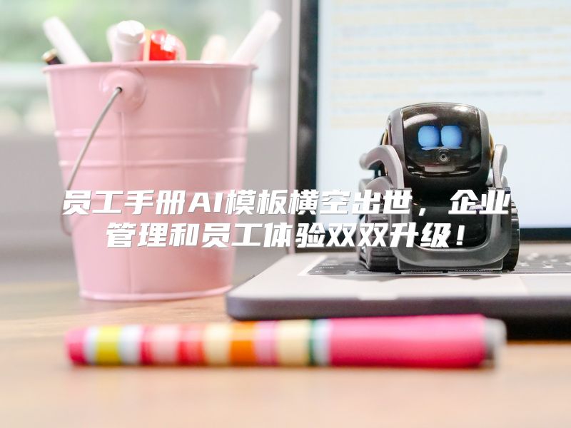员工手册AI模板横空出世，企业管理和员工体验双双升级！