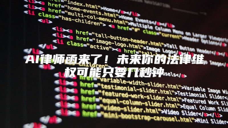 AI律师函来了！未来你的法律维权可能只要几秒钟