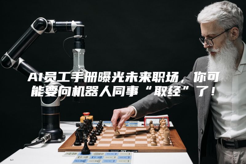 AI员工手册曝光未来职场，你可能要向机器人同事“取经”了！