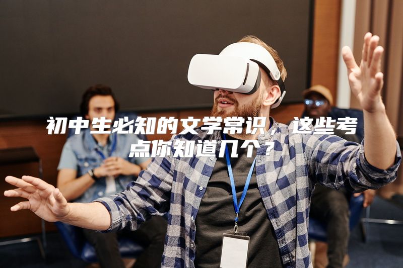 初中生必知的文学常识，这些考点你知道几个？